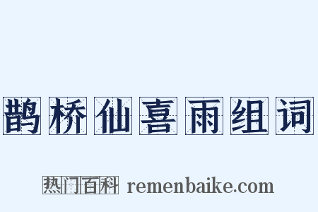 鹊桥仙喜雨组词是什么意思的图片